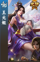 王元姬