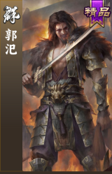 郭汜