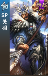 SP关羽