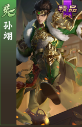 孙翊
