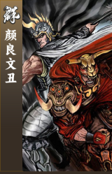 颜良文丑