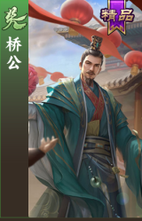 桥公