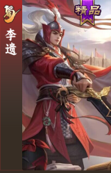 李遗
