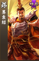 界袁绍