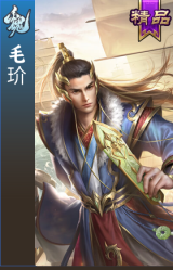 毛玠