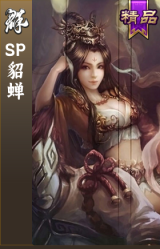 SP貂蝉