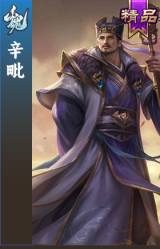 辛毗