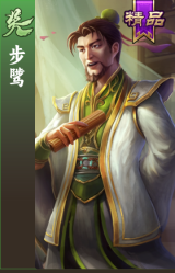 步骘