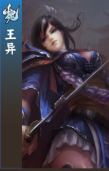 王异