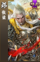 张梁