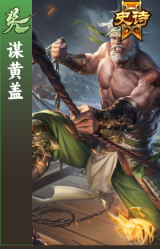 谋黄盖