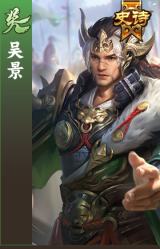 吴景