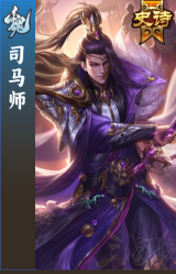 司马师