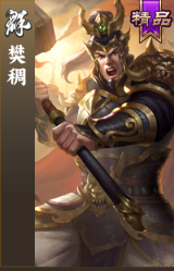 樊稠