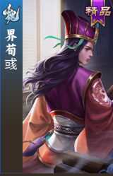 界荀彧