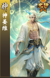 神姜维