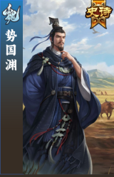 势国渊