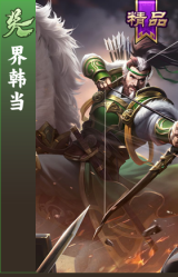 界韩当