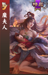 糜夫人