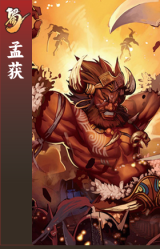 孟获