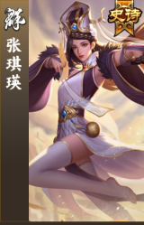 张琪瑛