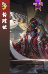 势陈祗