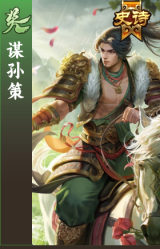 谋孙策