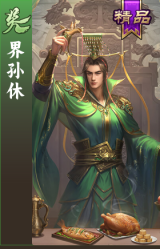 界孙休