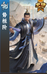 势桓阶