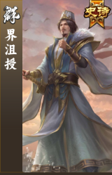 界沮授