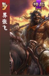 界张飞
