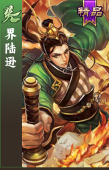 界陆逊