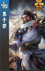 界于禁