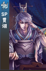 SP贾诩