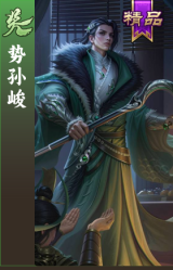 势孙峻