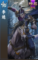李通