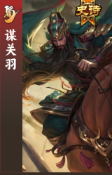 谋关羽