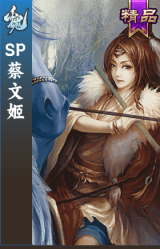 SP蔡文姬