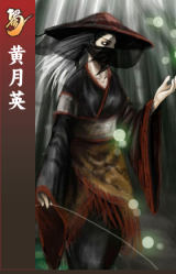 黄月英