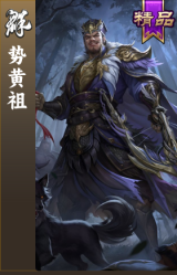 势黄祖