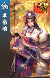 羊徽瑜
