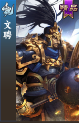 文聘