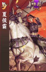 夏侯霸