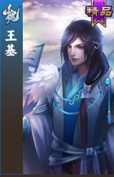 王基