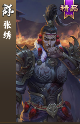 张绣