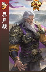 界严颜