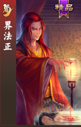 界法正