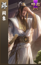 阎象