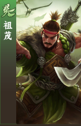 祖茂