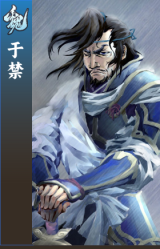 于禁